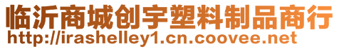 临沂商城创宇塑料制品商行