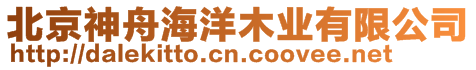 北京神舟海洋木業(yè)有限公司
