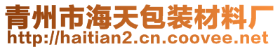 青州市海天包裝材料廠