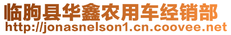 臨朐縣華鑫農(nóng)用車經(jīng)銷部