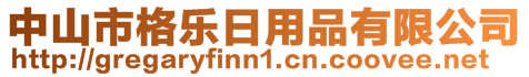 中山市格樂日用品有限公司