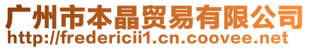 廣州市本晶貿(mào)易有限公司