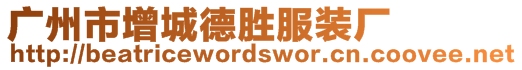 廣州市增城德勝服裝廠