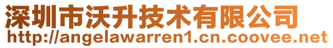 深圳市沃升技術有限公司