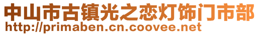 中山市古鎮(zhèn)光之戀燈飾門市部