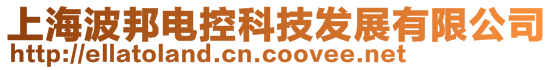 上海波邦電控科技發(fā)展有限公司