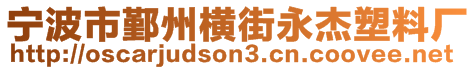 寧波市鄞州橫街永杰塑料廠