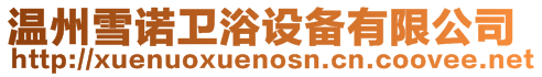 溫州雪諾衛浴設備有限公司