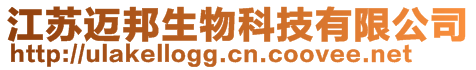 江蘇邁邦生物科技有限公司