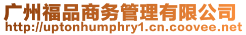 廣州福品商務管理有限公司