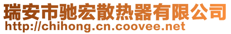 瑞安市驰宏散热器有限公司