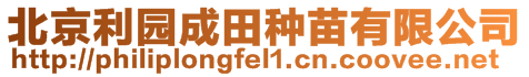 北京利園成田種苗有限公司