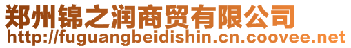鄭州錦之潤商貿(mào)有限公司