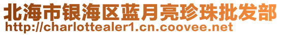 北海市銀海區(qū)藍(lán)月亮珍珠批發(fā)部