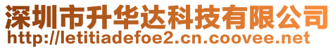 深圳市升華達科技有限公司