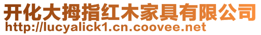 開化大拇指紅木家具有限公司