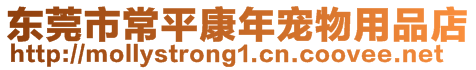 東莞市常平康年寵物用品店
