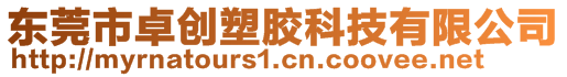 東莞市卓創(chuàng)塑膠科技有限公司