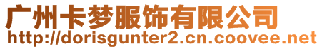 廣州卡夢服飾有限公司