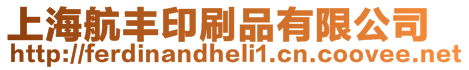 上海航豐印刷品有限公司