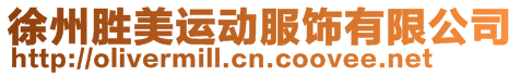 徐州勝美運(yùn)動服飾有限公司