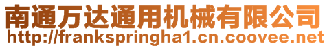 南通萬達(dá)通用機(jī)械有限公司