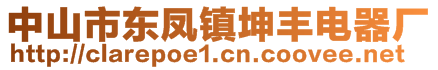 中山市東鳳鎮(zhèn)坤豐電器廠