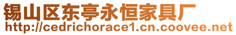 錫山區東亭永恒家具廠