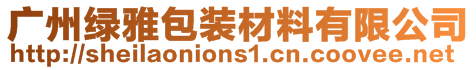廣州綠雅包裝材料有限公司