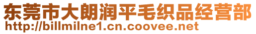 东莞市大朗润平毛织品经营部