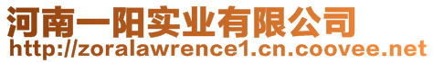 河南一陽實業有限公司
