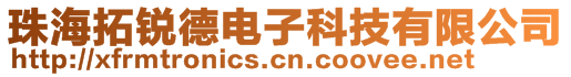 珠海拓銳德電子科技有限公司