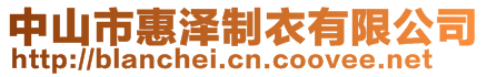 中山市惠澤制衣有限公司