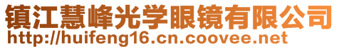 鎮(zhèn)江慧峰光學(xué)眼鏡有限公司