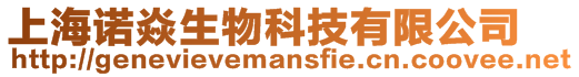 上海諾焱生物科技有限公司