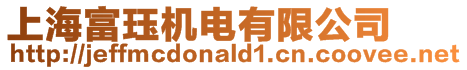 上海富玨機(jī)電有限公司