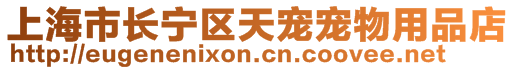 上海市長寧區天寵寵物用品店