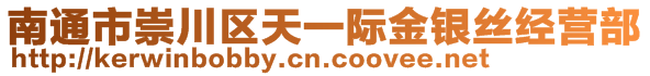 南通市崇川區(qū)天一際金銀絲經(jīng)營(yíng)部