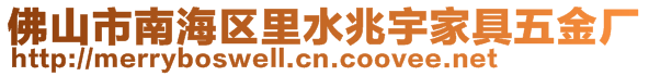 佛山市南海区里水兆宇家具五金厂