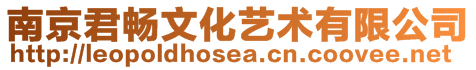 南京君暢文化藝術有限公司