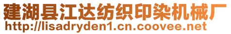 建湖縣江達紡織印染機械廠