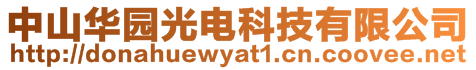 中山華園光電科技有限公司