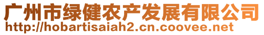 廣州市綠健農(nóng)產(chǎn)發(fā)展有限公司
