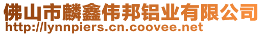 佛山市麟鑫偉邦鋁業(yè)有限公司