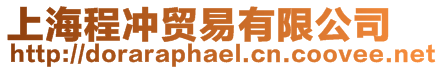 上海程沖貿易有限公司