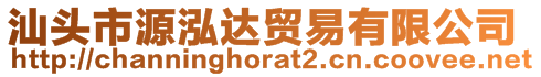 汕頭市源泓達貿(mào)易有限公司