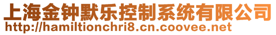 上海金鐘默樂控制系統有限公司