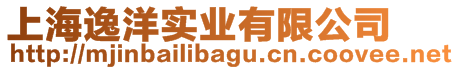 上海逸洋實業有限公司