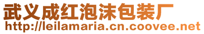 武義成紅泡沫包裝廠