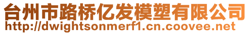 臺州市路橋億發(fā)模塑有限公司